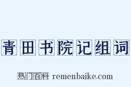 青田书院记组词是什么意思的图片